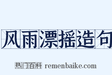风雨漂摇造句是什么意思的图片